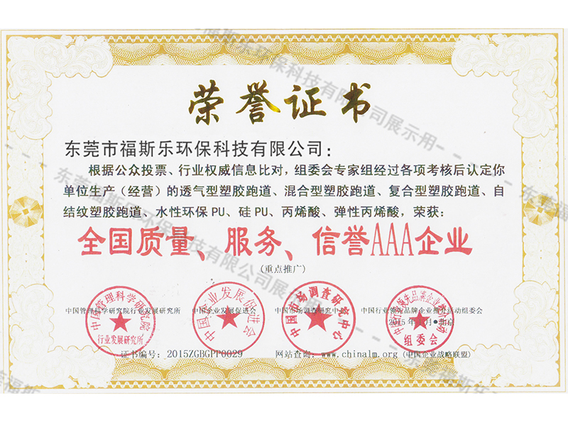 全國(guó)質(zhì)量、服務(wù)、信譽(yù)AAA企業(yè)